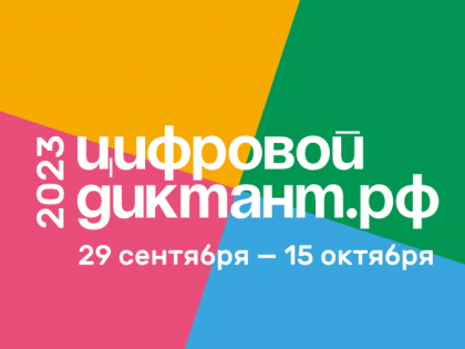Присоединяйтесь к акции «Цифровой Диктант»