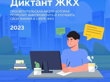 Приглашаем всех желающий принять участие во всероссийской акции «Диктант ЖКХ»