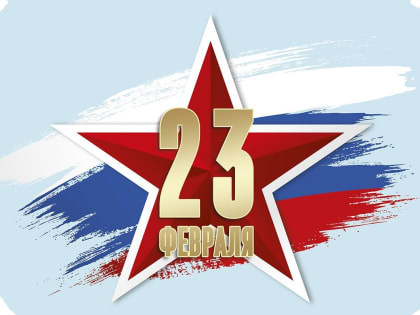 C Днем защитника Отечества!