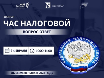 УФНС России по г. Севастополю приглашает всех желающих принять участие в вебинаре в рубрике «Час налоговой» 9 февраля с 10.00 до 11.00 по вопросам ЕНС