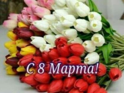 С Международным женским днем 8 Марта!