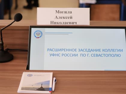 В Севастополе подведены итоги работы: институт единого налогового счета показал высокую результативность