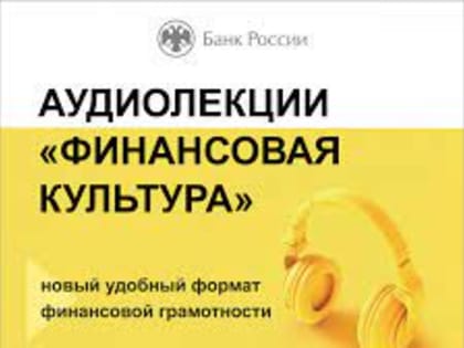 Севастопольцев продолжают знакомить с финансовой грамотностью в аудиоформате