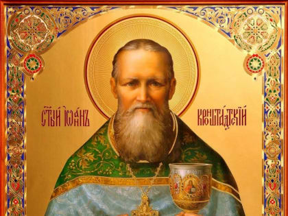 2 января – память святого праведного Иоанна Кронштадского, чудотворца (1908). Житие. Видео