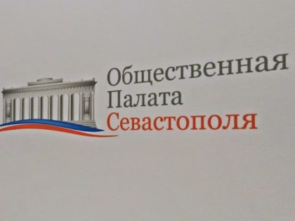 В списке Общественной палаты Севастополя значатся