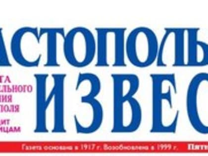 ГАЗЕТА «СЕВАСТОПОЛЬСКИЕ ИЗВЕСТИЯ»