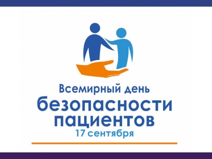 Всемирный день безопасности пациентов в 2023 году