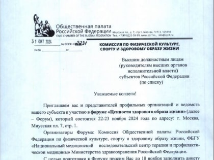 Форум о ценностях здорового образа жизни пройдет в ноябре 2024 года