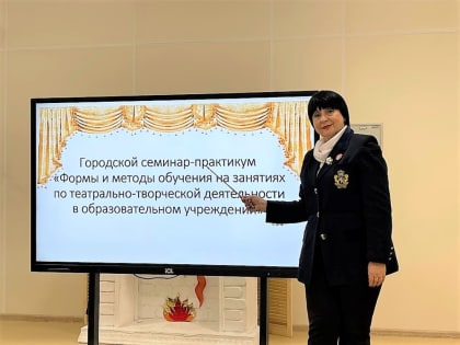 Педагоги СОШ № 30 представили на городском семинаре эффективные формы и методы обучения на занятиях по театрально-творческой деятельности