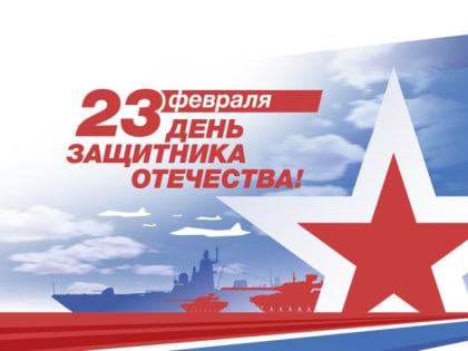С Днём защитника отечества и Днём народной воли!