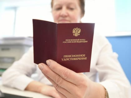 Не все на пенсию