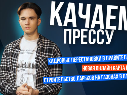 «Качаем прессу»: онлайн карта ПЗЗ, ларьки на газонах и перестановки в правительстве