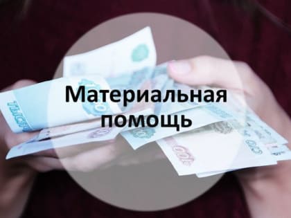 Материальная помощь в марте 2023