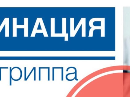 Вакцинация против гриппа