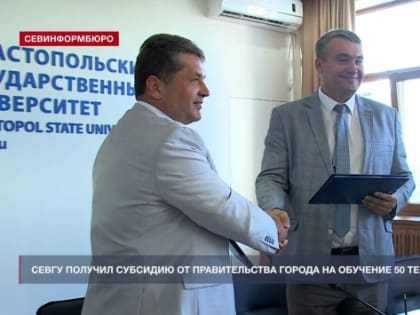 Правительство Севастополя выделило СевГУ субсидию для целевого обучения терапевтов