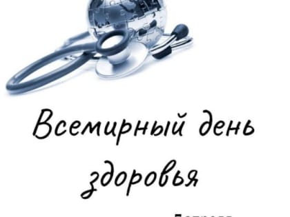В преддверии Всемирного дня здоровья городские поликлиники приглашают севастопольцев пройти расширенную диспансеризацию, а также получить консультацию узких специалистов!