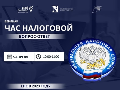 6 апреля   с 10.00 до 11.00 УФНС России по  г. Севастополю проводит вебинар из рубрики "Час налоговой"