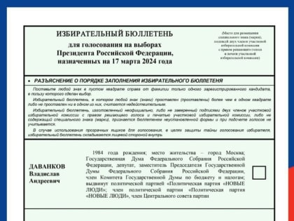 Утвержден текст бюллетеня на выборах президента России