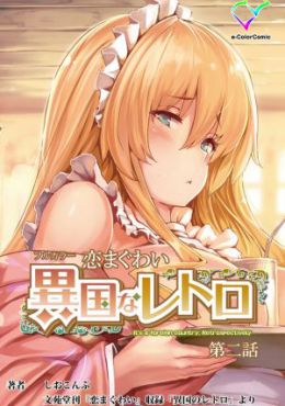 Portada serie hentai Ikoku Na Retro