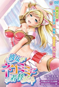 Portada anime hentai Kanojo ga Nekomimi ni Kigaetara