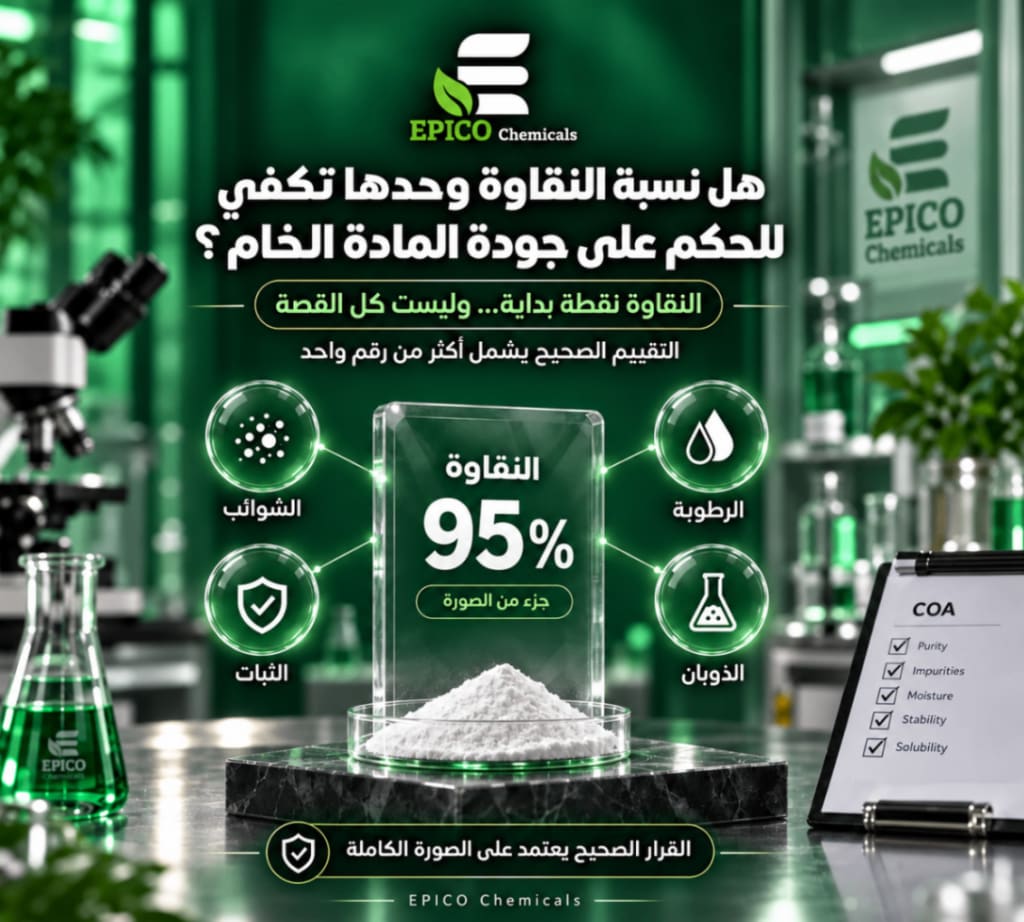 هل نسبة النقاوة وحدها تكفي للحكم على جودة المادة الخام؟