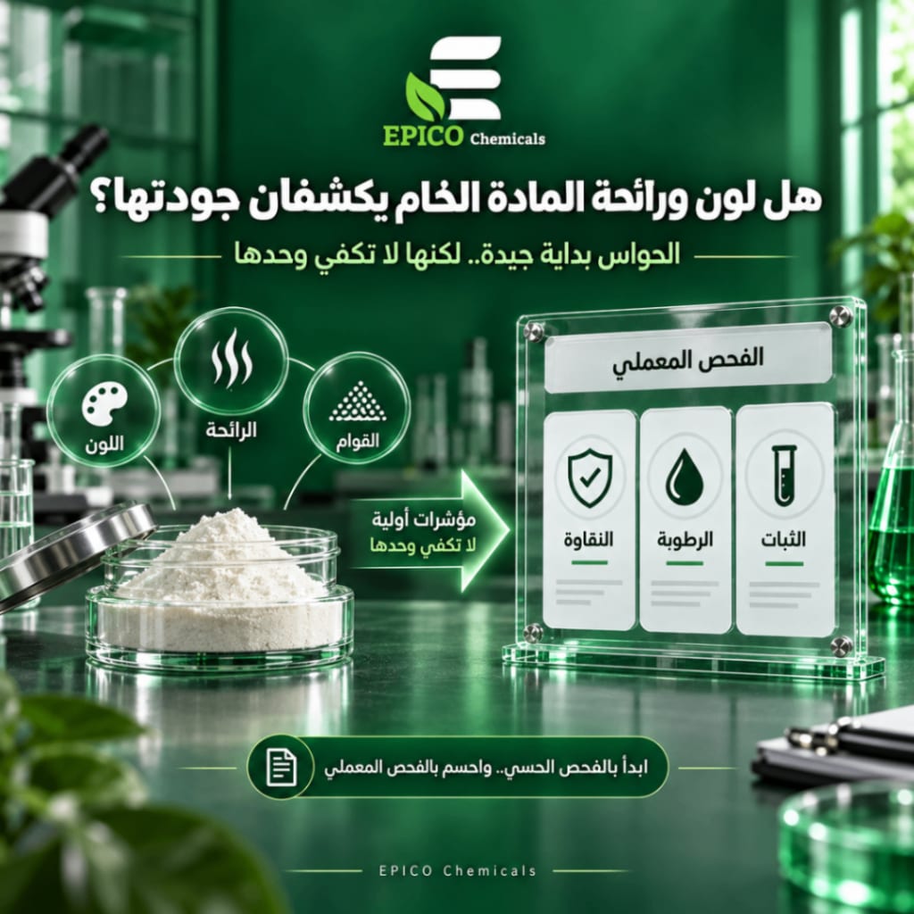 هل لون ورائحة المادة الخام يكشفان جودتها؟
