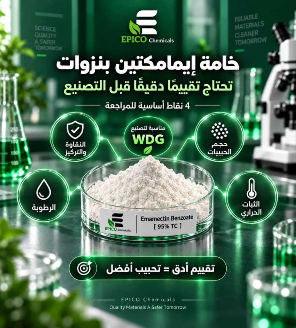 مؤشرات جودة خامة إيمامكتين بنزوات قبل إنتاج WDG