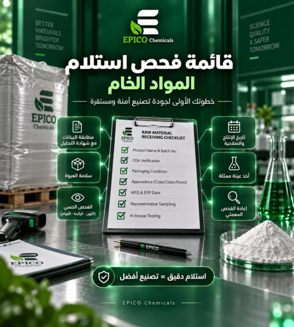 قائمة فحص المواد الخام عند الاستلام داخل المصنع