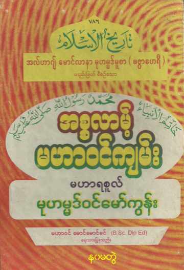 Myanmar Islamic History of Islam (Vol.9) Self Study အစ္စလာမ့် မဟာဝင်ကျမ်း (အတွဲ ၉) Textbook PDF