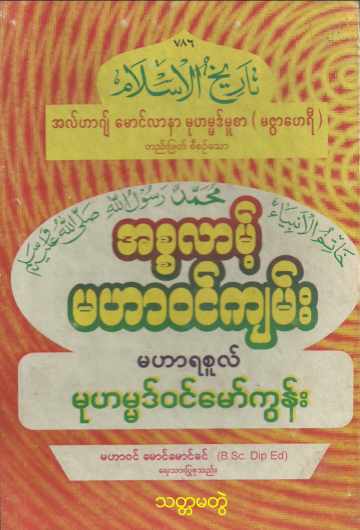 Myanmar Islamic History of Islam (Vol.7) Self Study အစ္စလာမ့် မဟာဝင်ကျမ်း (အတွဲ ၇) Textbook PDF