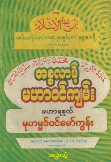 Myanmar Islamic History of Islam (Vol.8) Self Study အစ္စလာမ့် မဟာဝင်ကျမ်း (အတွဲ ၈) Textbook PDF