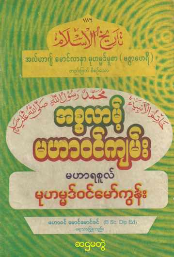 Myanmar Islamic History of Islam (Vol.6) Self Study အစ္စလာမ့် မဟာဝင်ကျမ်း (အတွဲ ၆) Textbook PDF