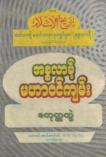 Myanmar Islamic History of Islam (Vol.4) Self Study အစ္စလာမ့် မဟာဝင်ကျမ်း (အတွဲ ၄) Textbook PDF