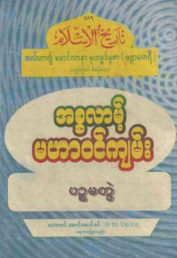 Myanmar Islamic History of Islam (Vol.5) Self Study အစ္စလာမ့် မဟာဝင်ကျမ်း (အတွဲ ၅) Textbook PDF