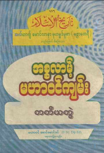 Myanmar Islamic History of Islam (Vol.3) Self Study အစ္စလာမ့် မဟာဝင်ကျမ်း (အတွဲ ၃) Textbook PDF