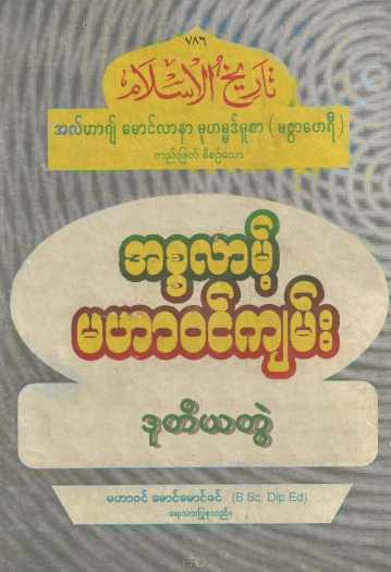 Myanmar Islamic History of Islam (Vol.2) Self Study အစ္စလာမ့် မဟာဝင်ကျမ်း (အတွဲ ၂) Textbook PDF