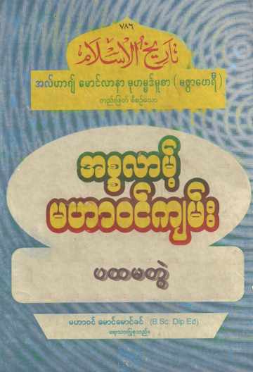 Myanmar Islamic History of Islam (Vol.1) Self Study အစ္စလာမ့် မဟာဝင်ကျမ်း (အတွဲ ၁) Textbook PDF
