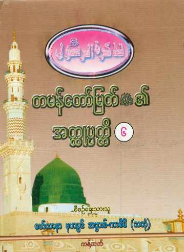 Myanmar Biography of Final Prophet Muhammed (saw) Vol 06 (Islamic Seerah) Textbook PDF