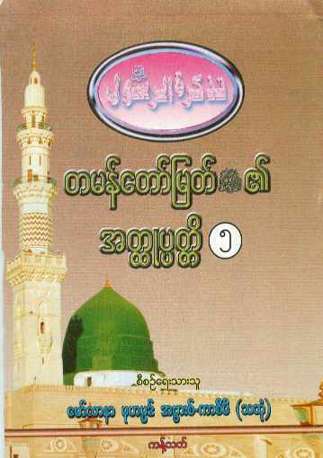 Myanmar Biography of Final Prophet Muhammed (saw) Vol 05 (Islamic Seerah) Textbook PDF