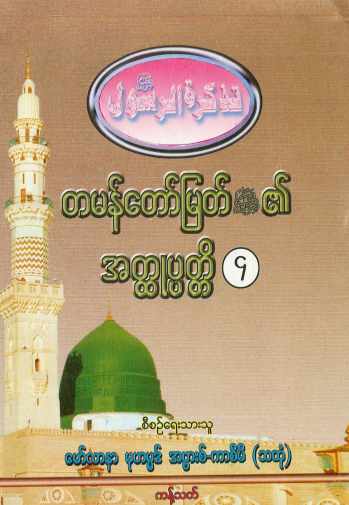 Myanmar Biography of Final Prophet Muhammed (saw) Vol 04 (Islamic Seerah) Textbook PDF