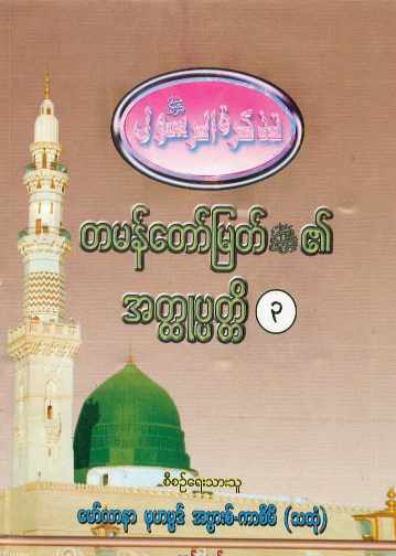 Myanmar Biography of Final Prophet Muhammed (saw) Vol 03 (Islamic Seerah) Textbook PDF