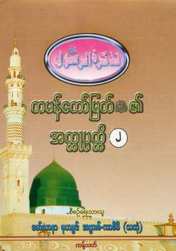 Myanmar Biography of Final Prophet Muhammed (saw) Vol 02 (Islamic Seerah) Textbook PDF