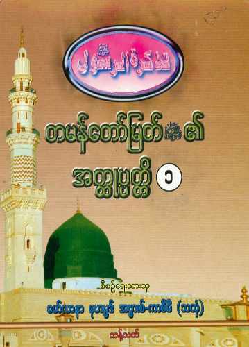 Myanmar Biography of Final Prophet Mohammed (saw) Vol 01  (Islamic Seerah) Textbook PDF