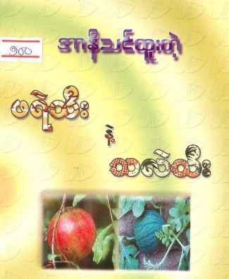 Myanmar Benefits of Watermelon & Polmegranate (Islamic Spirituality) Textbook PDF