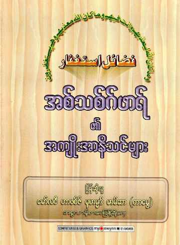 Myanmar Benefits of Isthigfar (Islamic Dua) Textbook PDF