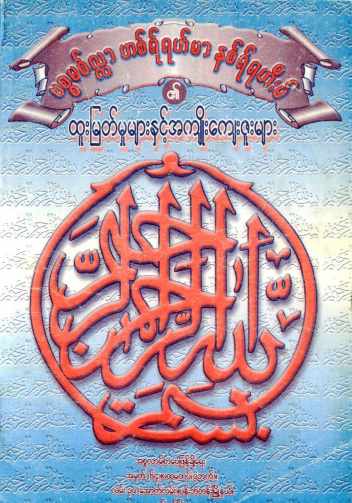 Myanmar Benefits of Bismillah (Islamic Sunnah BMS) Textbook PDF