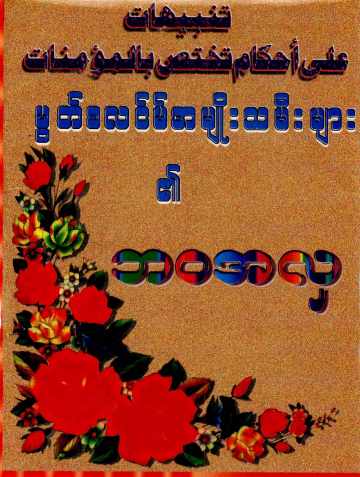 Myanmar Beauty of Woman Life in Islam (Islamic Lifelong Learning) Textbook PDF