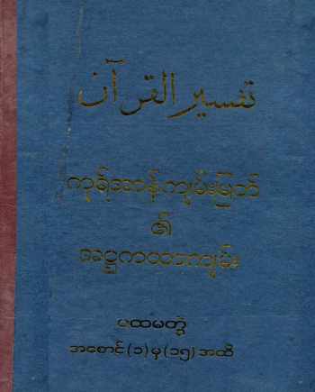 Myanmar Al Quran Translation by Haji U Kalu Vol 1 (Islamic Tafsir) Textbook PDF
