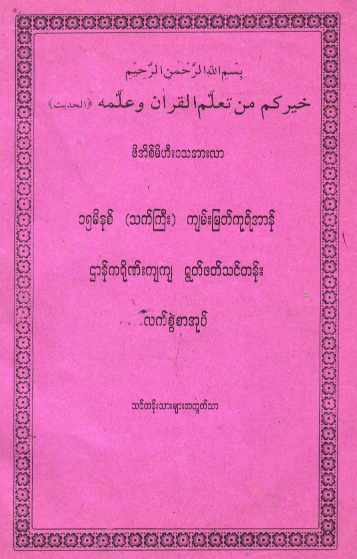 Myanmar Basic Tajwed for Adult (Islamic Tajweed) Textbook PDF