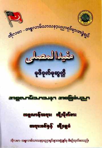 Myanmar Basic Islamic Education (Islamic Lifelong Learning) Textbook PDF